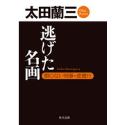 逃げた名画 顔のない刑事・密捜行（KADOKAWA） [電子書籍]