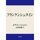 フランケンシュタイン（KADOKAWA） [電子書籍]