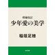 増補改訂 少年愛の美学（KADOKAWA） [電子書籍]