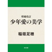 増補改訂 少年愛の美学（KADOKAWA） [電子書籍]