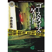 ゴースタイズ・ゲート 「世界ノ壊シ方」事件（KADOKAWA） [電子書籍]