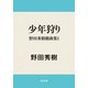 少年狩り 野田秀樹戯曲集1（KADOKAWA） [電子書籍]