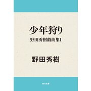 少年狩り 野田秀樹戯曲集1（KADOKAWA） [電子書籍]