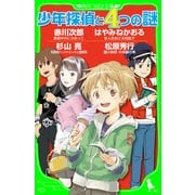 少年探偵と4つの謎（KADOKAWA） [電子書籍]