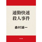 通勤快速殺人事件（KADOKAWA） [電子書籍]