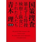 増補版 国策捜査 暴走する特捜検察と餌食にされた人たち（KADOKAWA） [電子書籍]