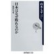 日本はなぜ敗れるのか 敗因21ヵ条（KADOKAWA） [電子書籍]