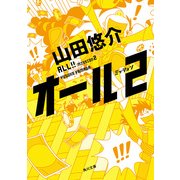 ヨドバシ.com - オール ミッション2（KADOKAWA） [電子書籍]のレビュー