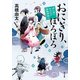 おにぎり、ぽろぽろ ぽんぽこ もののけ陰陽師語り（KADOKAWA） [電子書籍]