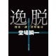 逸脱 捜査一課・澤村慶司（KADOKAWA） [電子書籍]
