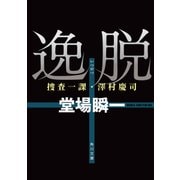 逸脱 捜査一課・澤村慶司（KADOKAWA） [電子書籍]