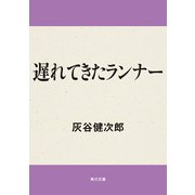 遅れてきたランナー（KADOKAWA） [電子書籍]
