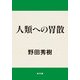人類への胃散（KADOKAWA） [電子書籍]