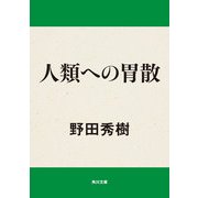 人類への胃散（KADOKAWA） [電子書籍]