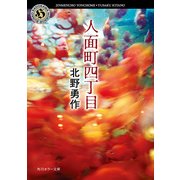 人面町四丁目（KADOKAWA） [電子書籍]