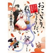 おにぎり、ちょうだい ぽんぽこもののけ陰陽師語り（KADOKAWA） [電子書籍]