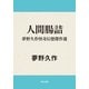 人間腸詰 夢野久作怪奇幻想傑作選（KADOKAWA） [電子書籍]