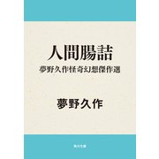 人間腸詰 夢野久作怪奇幻想傑作選（KADOKAWA） [電子書籍]