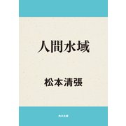 人間水域（KADOKAWA） [電子書籍]