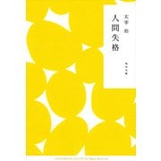 人間失格（KADOKAWA） [電子書籍]