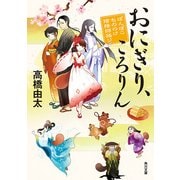 おにぎり、ころりん ぽんぽこ もののけ陰陽師語り（KADOKAWA） [電子書籍]