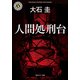 人間処刑台（KADOKAWA） [電子書籍]