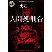 人間処刑台（KADOKAWA） [電子書籍]