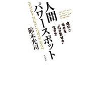 人間パワースポット 成功と幸せを“引き寄せる”生き方（KADOKAWA） [電子書籍]