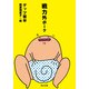 戦力外ポーク（KADOKAWA） [電子書籍]