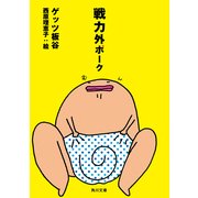 戦力外ポーク（KADOKAWA） [電子書籍]
