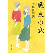 戦友の恋（KADOKAWA） [電子書籍]