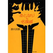 おとなりも名探偵（KADOKAWA） [電子書籍]