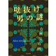 壁抜け男の謎 （KADOKAWA） [電子書籍]