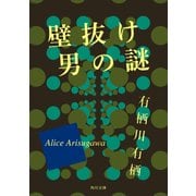 壁抜け男の謎 （KADOKAWA） [電子書籍]