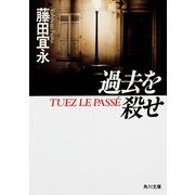 過去を殺せ（KADOKAWA） [電子書籍]