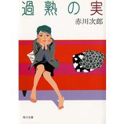 過熟の実（KADOKAWA） [電子書籍]
