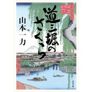 道三堀のさくら（KADOKAWA） [電子書籍]