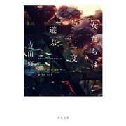 女たちは二度遊ぶ（KADOKAWA /角川書店） [電子書籍]