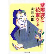 壁際族に花束を (上)（KADOKAWA） [電子書籍]