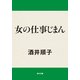 女の仕事じまん（KADOKAWA） [電子書籍]