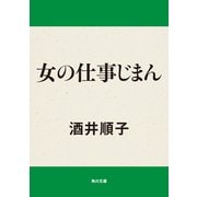 女の仕事じまん（KADOKAWA） [電子書籍]