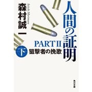 人間の証明PARTII 狙撃者の挽歌 下（KADOKAWA） [電子書籍]