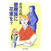 壁際族に花束を (下)（KADOKAWA） [電子書籍]
