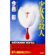 少女Aの殺人（KADOKAWA） [電子書籍]