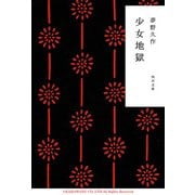 少女地獄（KADOKAWA） [電子書籍]