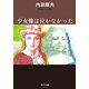 少女像は泣かなかった（KADOKAWA） [電子書籍]