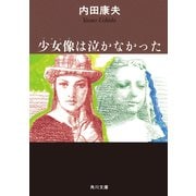 少女像は泣かなかった（KADOKAWA） [電子書籍]