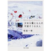 少女七竈と七人の可愛そうな大人（KADOKAWA） [電子書籍]