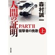 人間の証明PARTII 狙撃者の挽歌 上（KADOKAWA） [電子書籍]