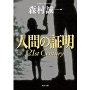 人間の証明 21st Century（KADOKAWA） [電子書籍]